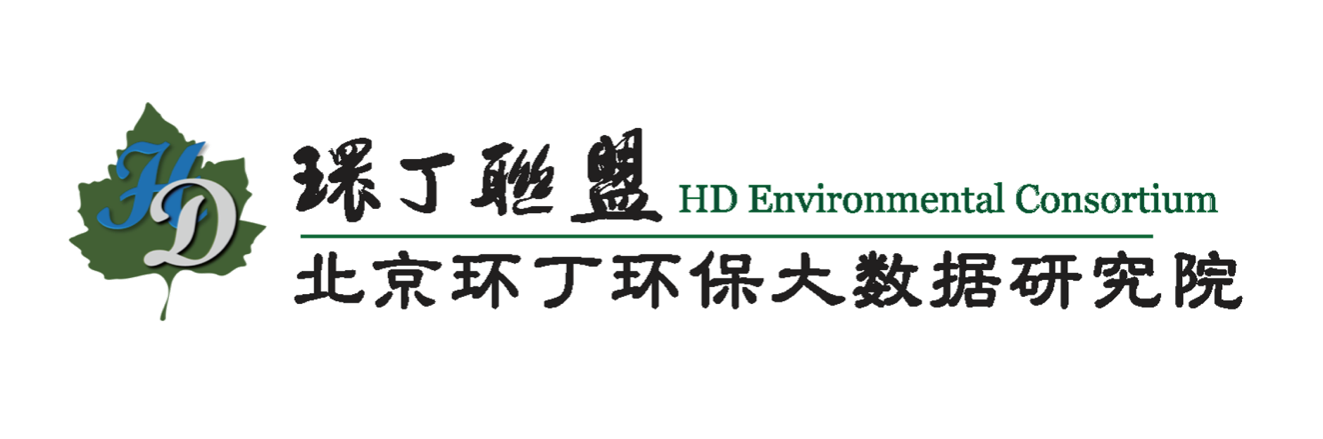 美女粉穴操逼视频关于拟参与申报2020年度第二届发明创业成果奖“地下水污染风险监控与应急处置关键技术开发与应用”的公示